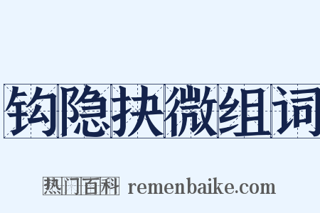 钩隐抉微组词是什么意思的图片